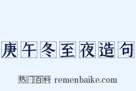 庚午冬至夜造句是什么意思的图片